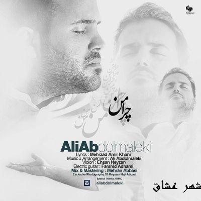 دانلود متن و اهنگ فوق العاده زیبای چرا من از علی عبدالمالکی